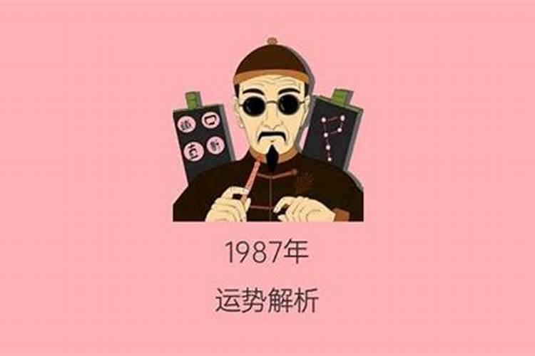 1987年正月初二的命运