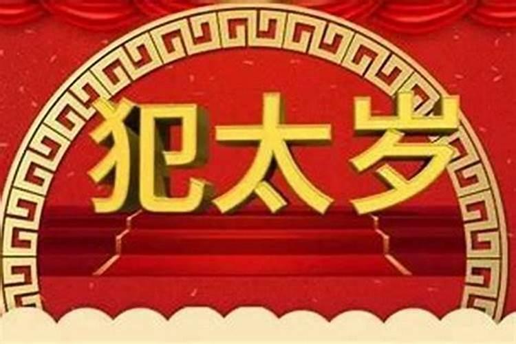 犯太岁不宜过生日怎么化解