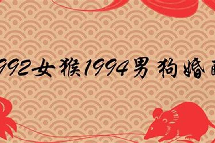 92年的猴与94年的狗婚配怎么样呀女孩