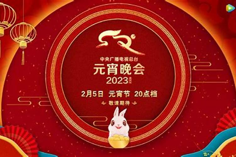 2023年正月十五晚会几点开始