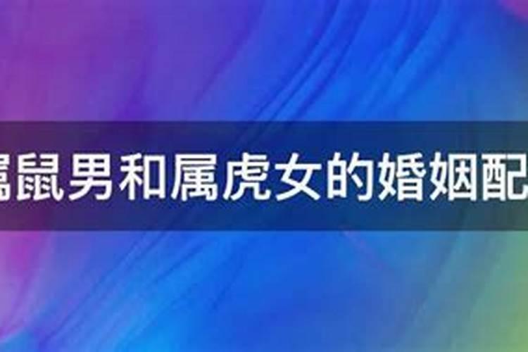 96年属鼠男和98年属虎女相配吗