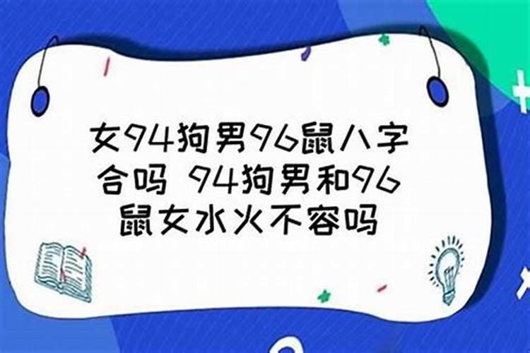 94狗男96鼠女婚配怎么样