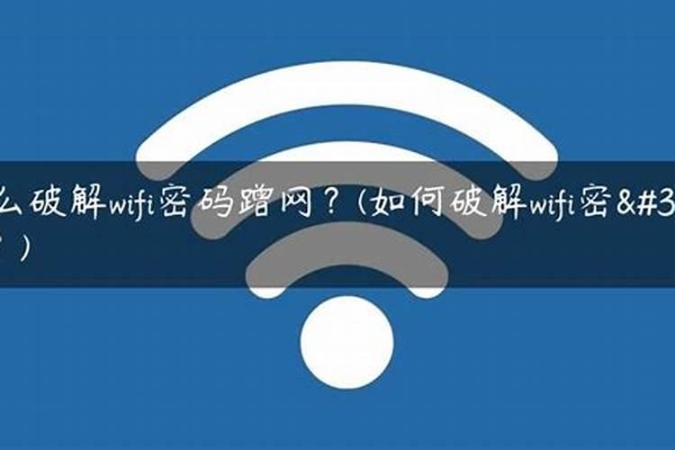 如何破解wifi蹭网