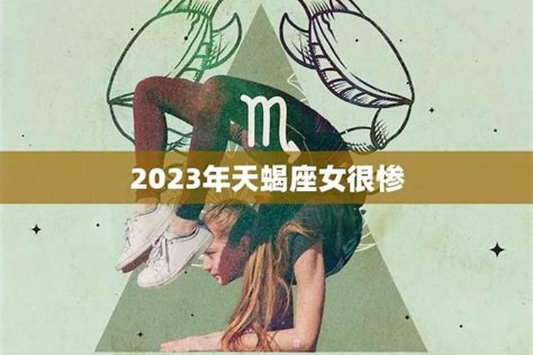 2023年天蝎座女很惨