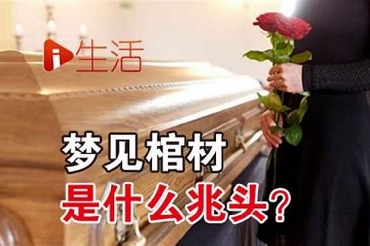 梦见外公死了是什么兆头,还放棺材里埋