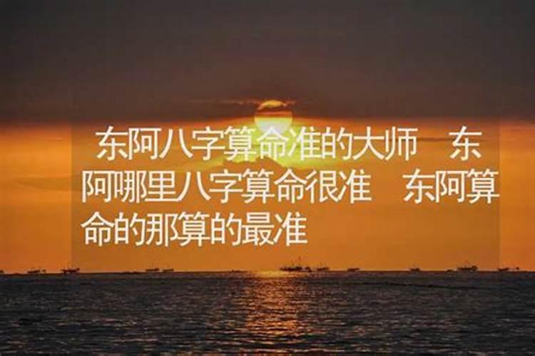 东阿有八字算命的吗