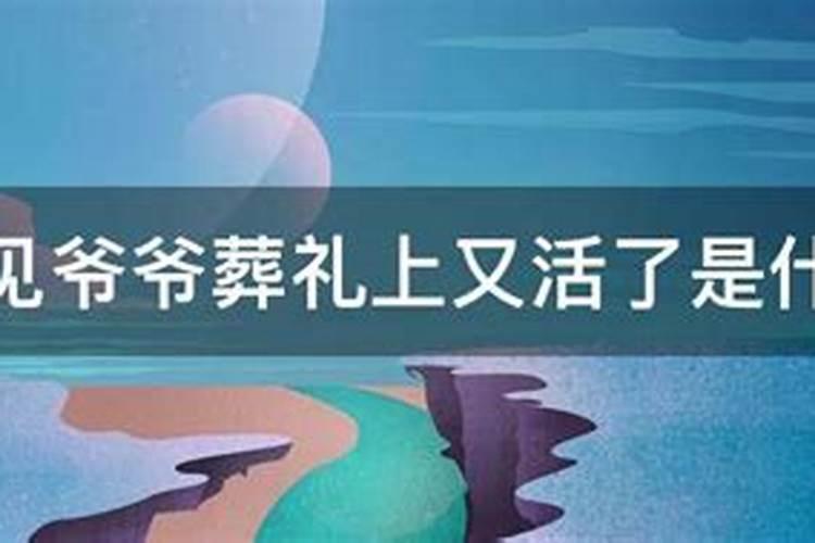 梦到参加爷爷葬礼,爷爷还在世