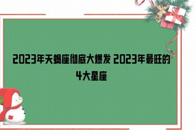 2023年天蝎座最倒霉月