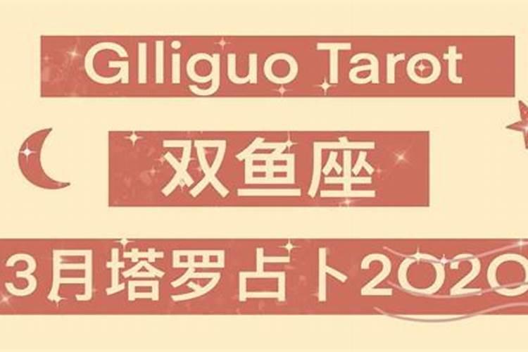 2020年双鱼座塔罗运势如何