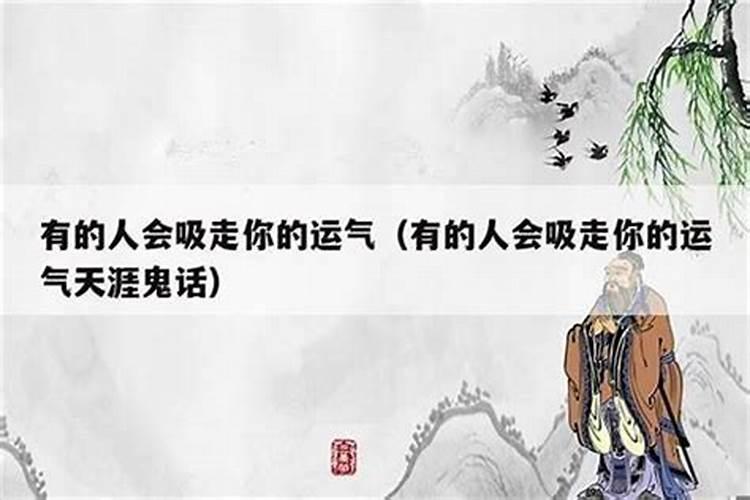 如何破坏别人的运势