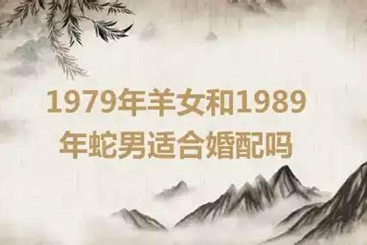 79年羊女和77年蛇男婚配