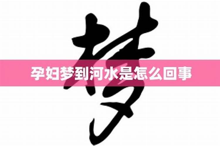 孕妇梦见河水是胎梦吗