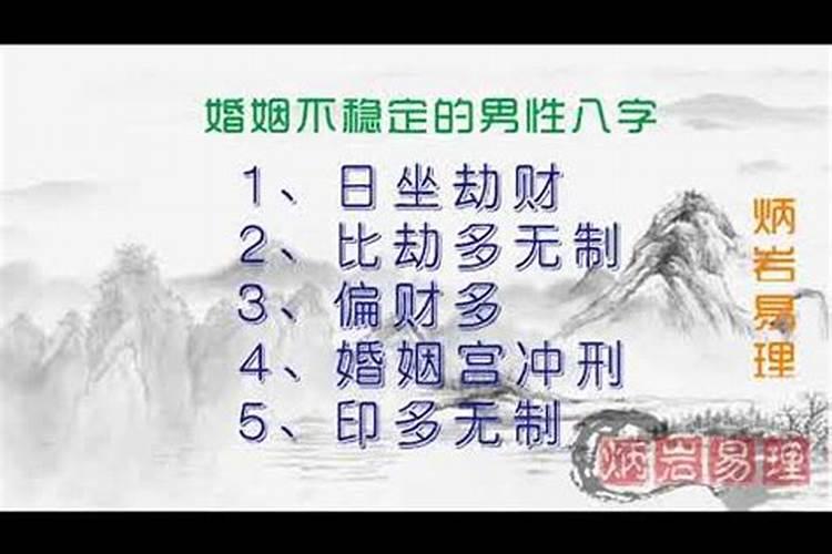 男命婚姻稳定的八字