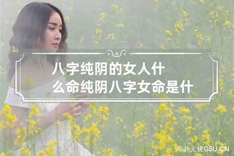 纯阴八字的女人旺夫吗