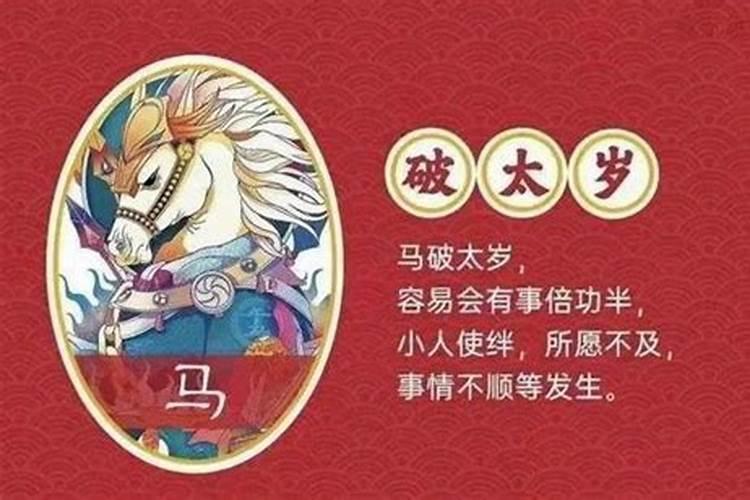 2023年马害太岁是什么意思