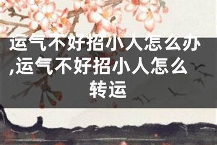 运势不好招小人怎么办