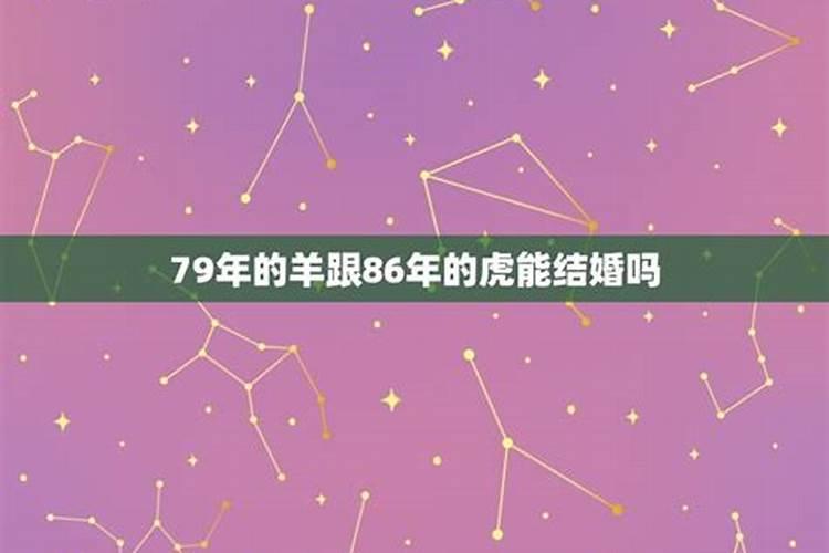 79年羊和86年虎相配婚姻如何呢