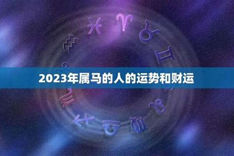 2023属马的运势和财运