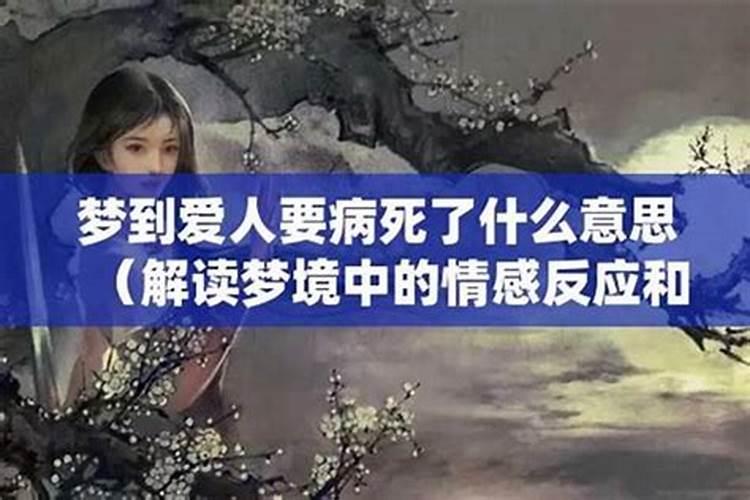 梦见自己爱人生病是什么意思