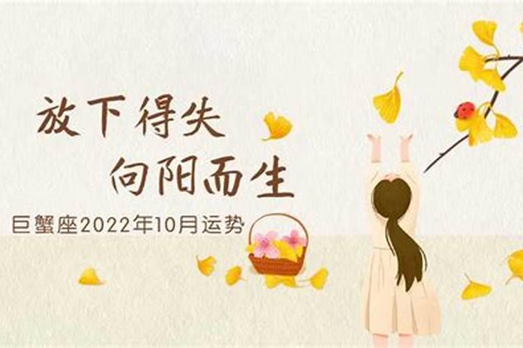 巨蟹10月运势2021