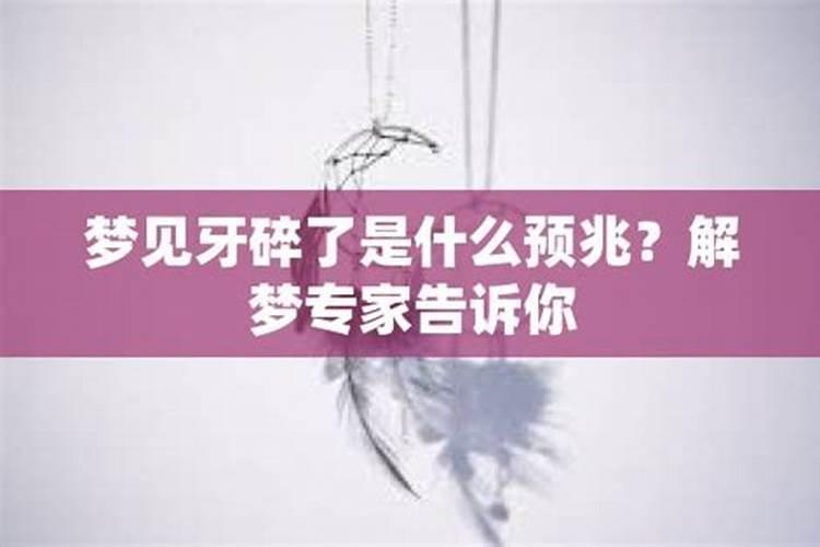 梦到牙碎了代表什么