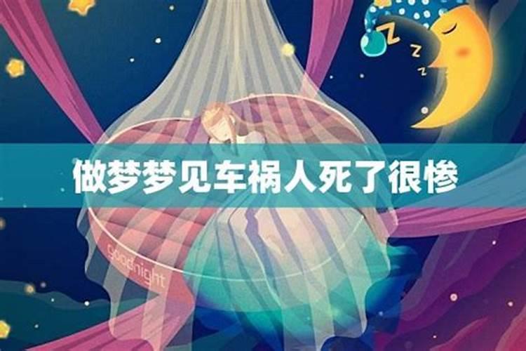 梦见车祸死人现场很惨很可怕