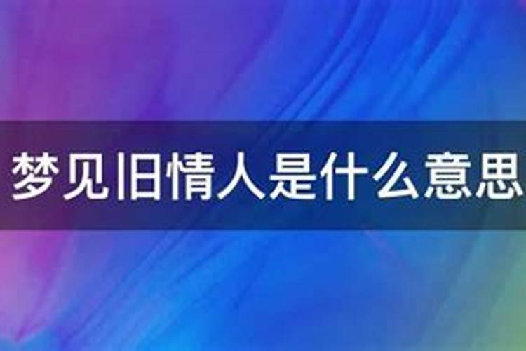 梦见旧情人预示啥意思啊