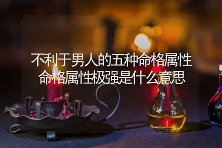 命格偏强是什么意思