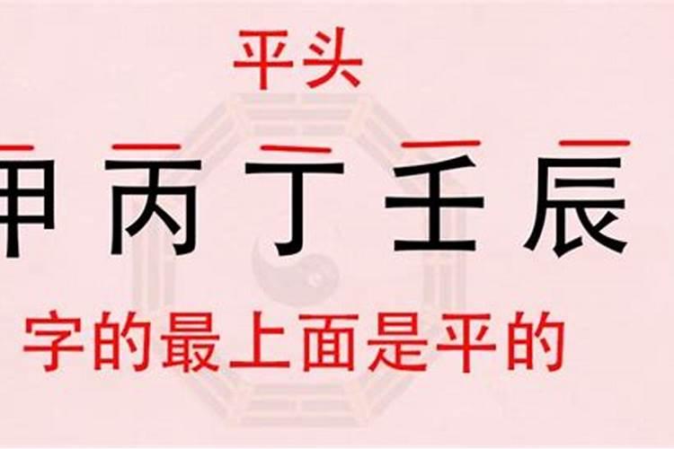 八字算命平头煞什么意义