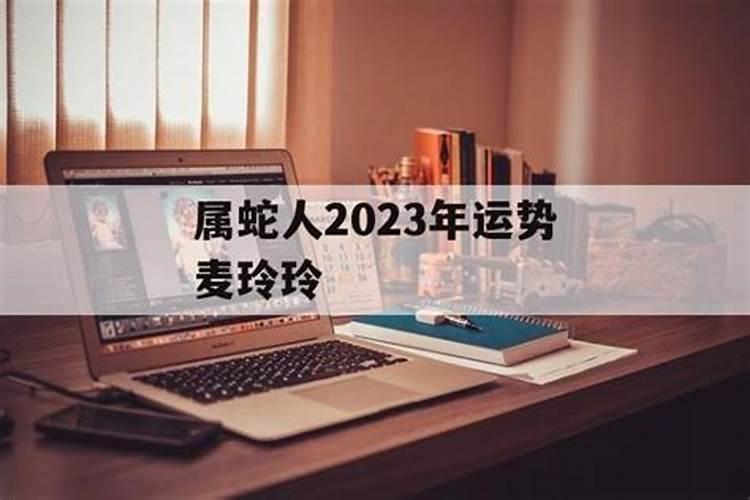 属蛇在2023年运程