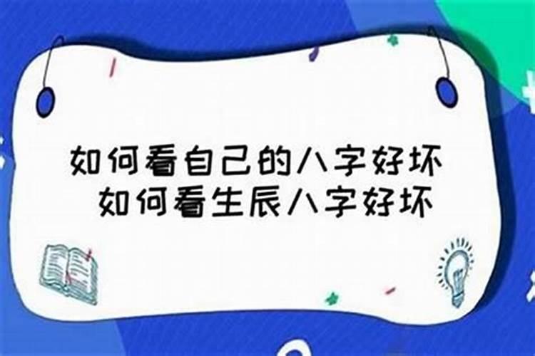 为什么说人不能去看八字呢