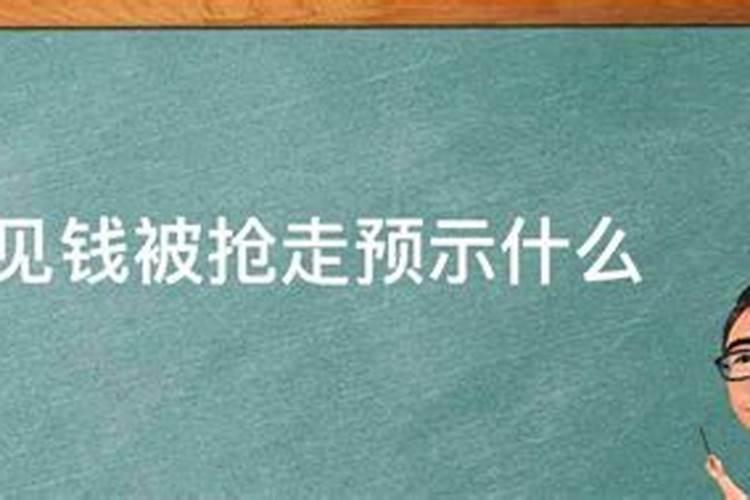 梦见自己的钱和手机被抢