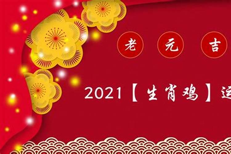 属鸡的今年运势2021