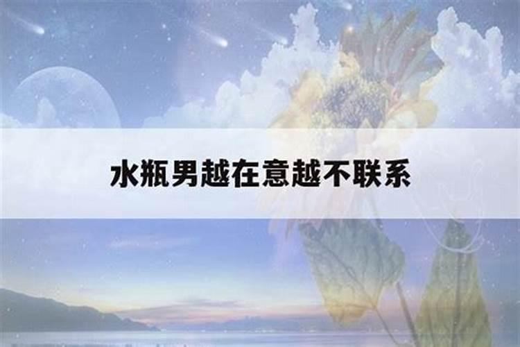 水瓶男越在意越不联系