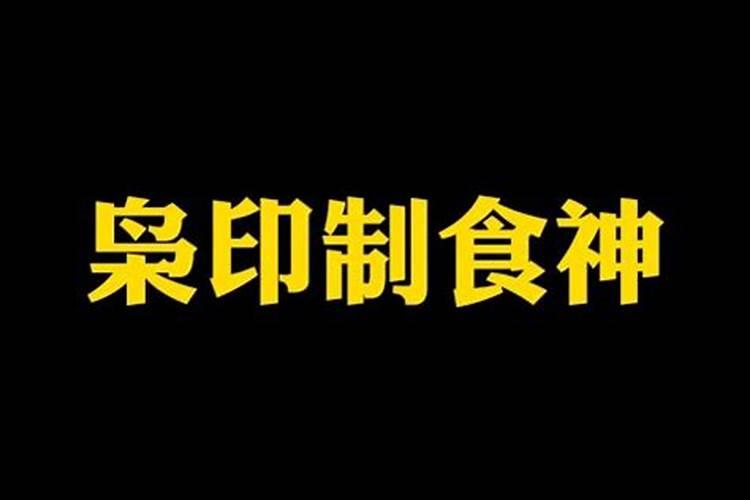 印制食神的八字