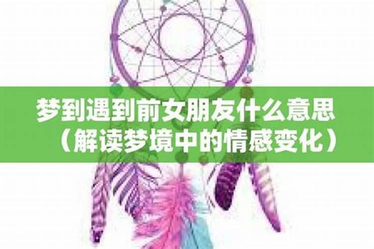 连着几天做梦梦到前女友