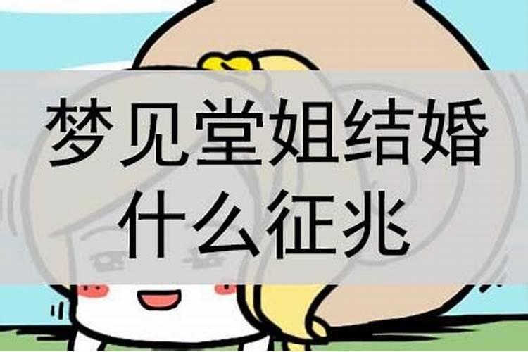 梦见堂姐再婚了预示着什么