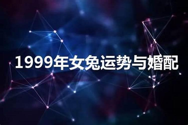 1999年女性2021年运势