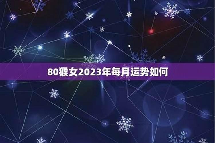 猴女2023年运势详解