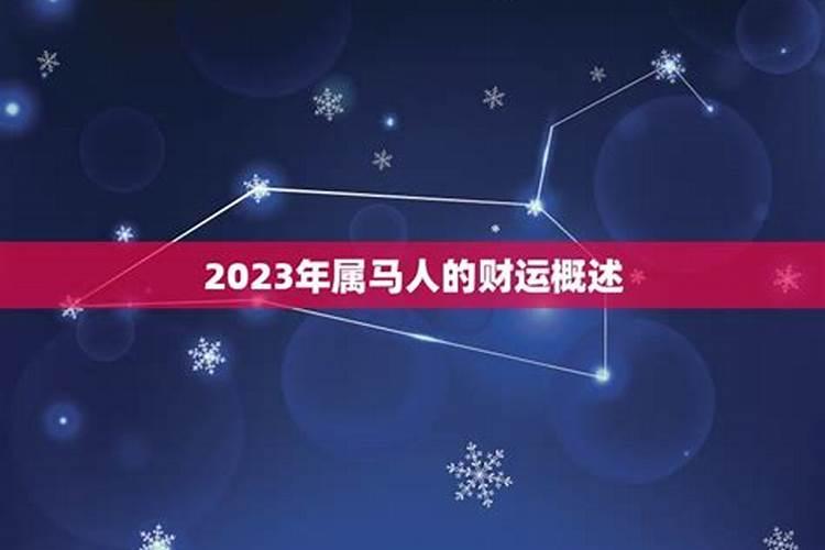 2023年1月属马人的运势如何