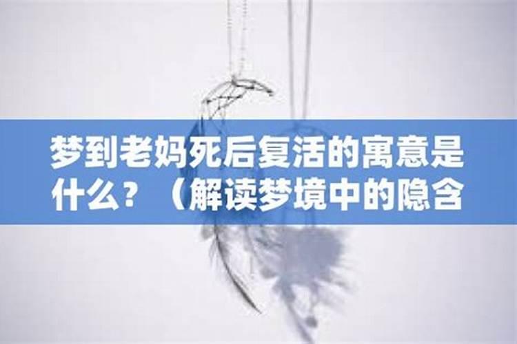 梦见老人死后复活是什么意思