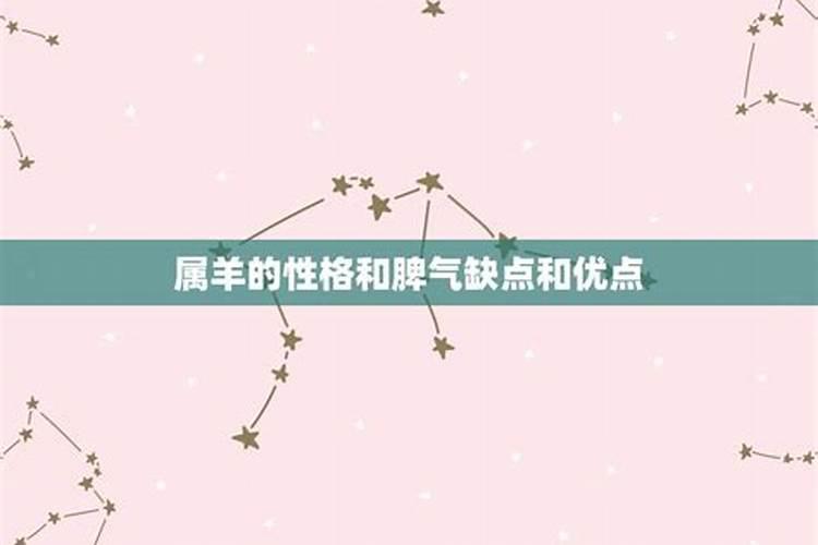 属羊的性格和脾气缺点