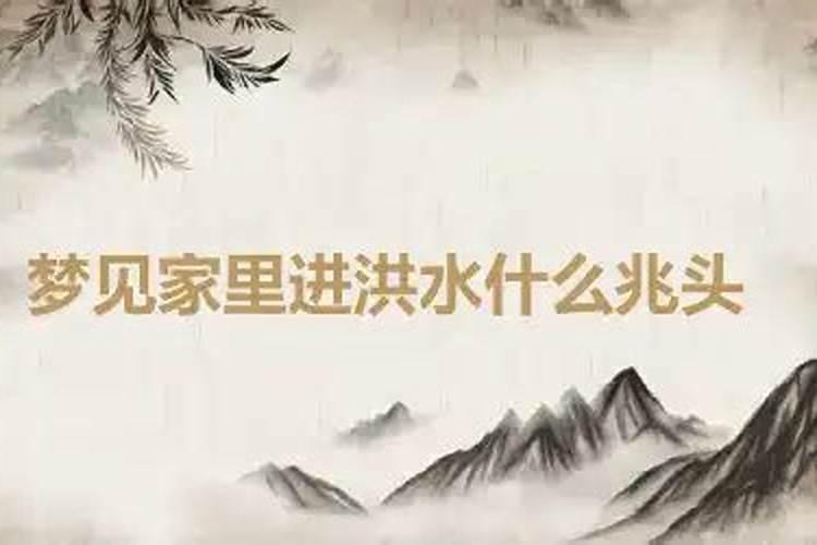 梦到洪水有什么兆头吗