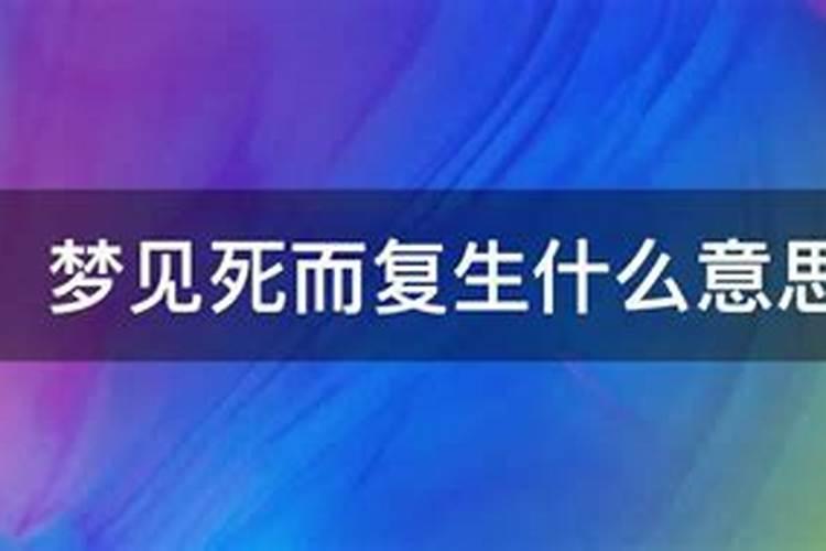 梦见死而复生回来害人