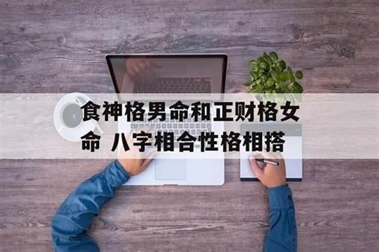 什么是八字相合的男人性格