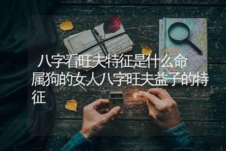 八字强势的女人特点