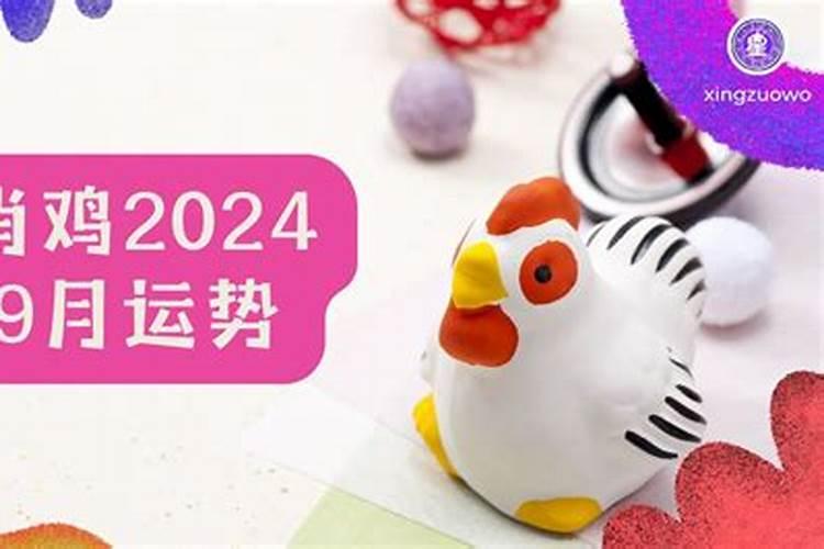 生肖鸡9月运势2021年