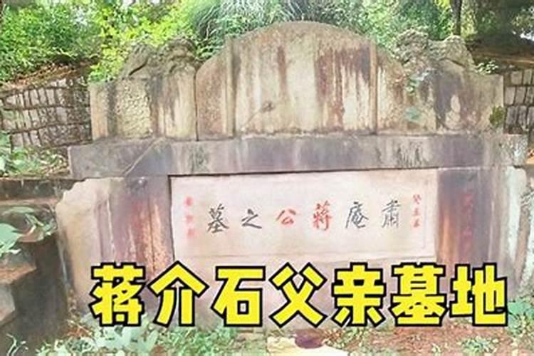 将介石祖坟风水宝地