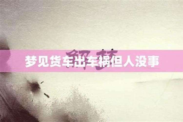 梦见货车装满满一车货什么意思