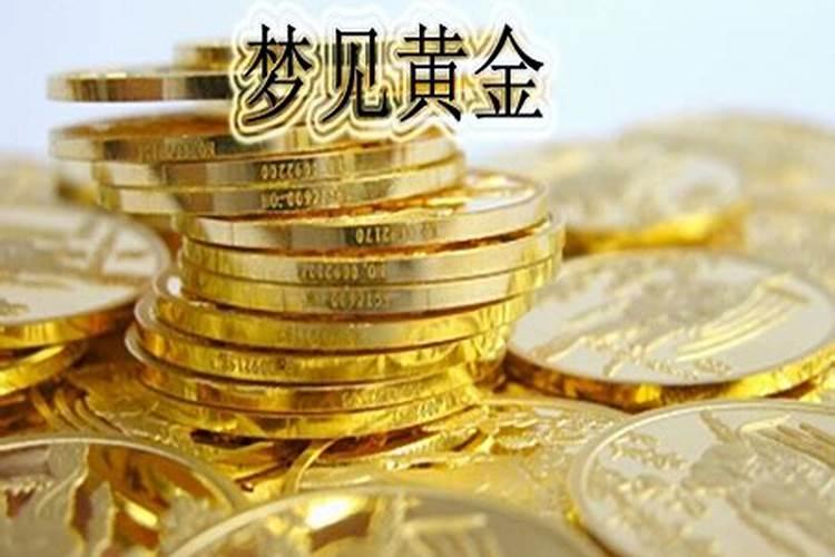 梦见黄金是什么寓意和象征